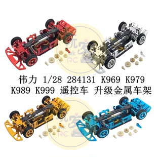 伟力 1/28 284131 K969 K979 K989 K999 遥控车配件 金属升级车架
