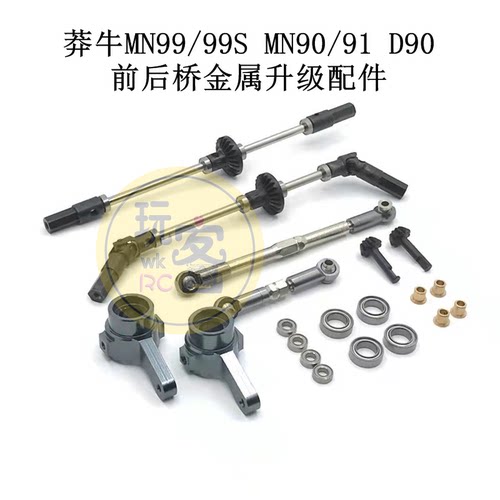 莽牛MN99/99S MN90/91 D90前后桥 前转向拉杆 转向杯金属升级配件