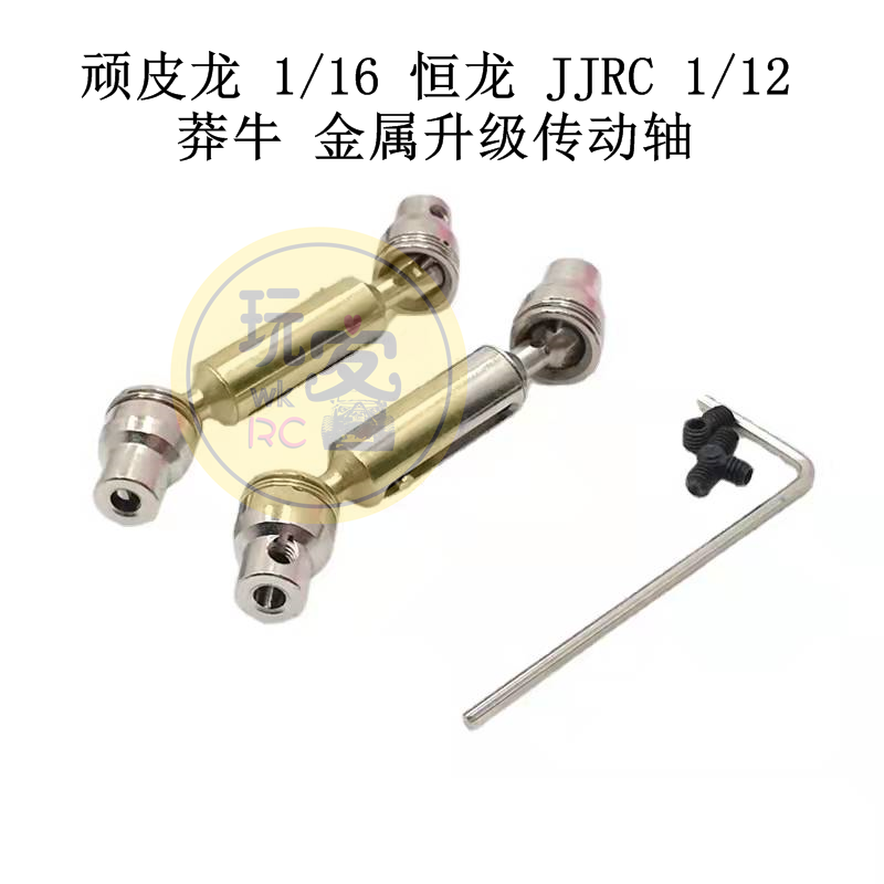 顽皮龙 1/16 恒龙 JJRC 莽牛 1/12 遥控车零配件 金属升级 传动轴