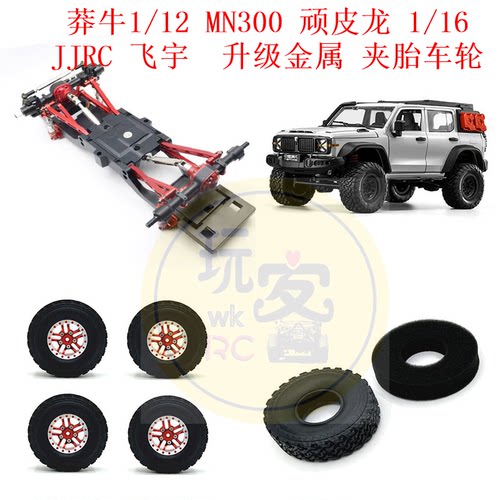 莽牛1/12 MN300 MN82 顽皮龙 1/16 JJRC 飞宇 升级金属 夹胎车轮