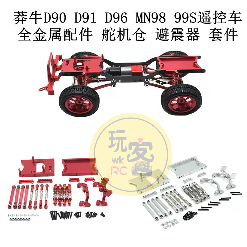 莽牛D90 D91 D96 MN98 99S遥控车 全金属改装 舵机仓 避震器 配件