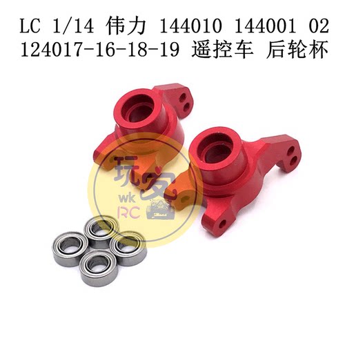 LC 1/14 伟力 144010 144001-02 124017-16-18-19 遥控车 后轮杯