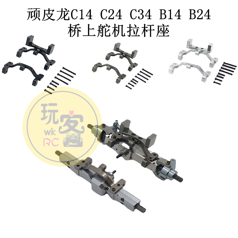 顽皮龙C14 C24 C34 B14 B24 遥控车 金属升级配件 桥上舵机拉杆座