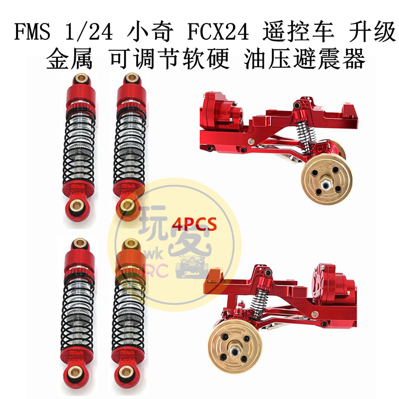 FMS 1/24 小奇 FCX24 遥控车 升级金属 可调节软硬 油压避震器