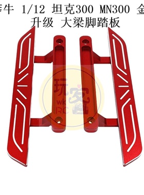 莽牛 1/12 坦克300 MN300 遥控车零配件 升级金属配件 大梁脚踏板