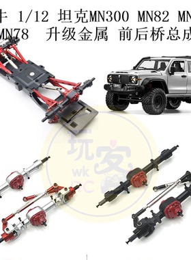 莽牛1/12 坦克MN300 MN82 82T MN78 遥控车 升级金属 前后桥总成