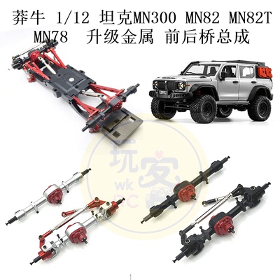 莽牛1/12 坦克MN300 MN82 82T MN78 遥控车 升级金属 前后桥总成