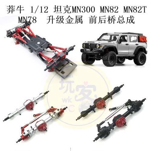 莽牛1/12 坦克MN300 MN82 82T MN78 遥控车 升级金属 前后桥总成