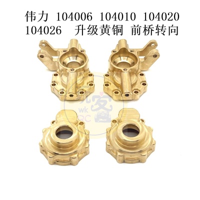 伟力 104006 104010 104020 104026 遥控车 升级黄铜 前桥转向杯