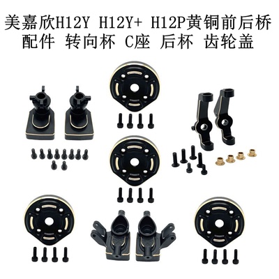 美嘉欣 H12Y H12Y+ H12P 黄铜前后桥配件 转向杯 C座 后杯 齿轮盖