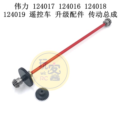 伟力 124017 124016 124018 124019遥控车 升级改装配件 传动总成