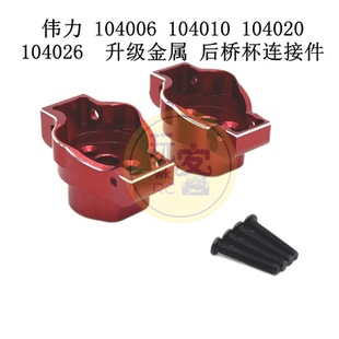 伟力 104006 104010 104020 104026 遥控车配件 升级后桥杯连接件