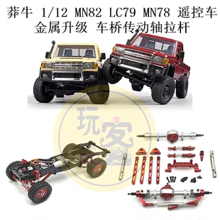 莽牛 1/12 MN82 LC79 MN78 遥控车零配件 升级金属车桥传动轴拉杆