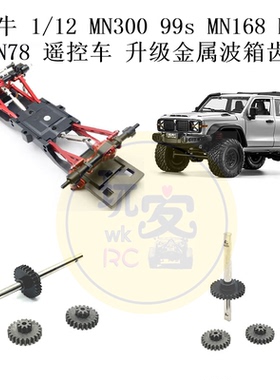 莽牛1/12MN300 99s MN168 MN82 LC79 MN78遥控车升级金属波箱齿轮