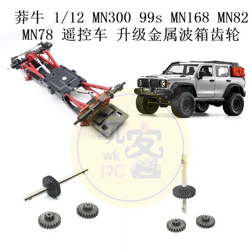 莽牛1/12MN300 99s MN168 MN82 LC79 MN78遥控车升级金属波箱齿轮