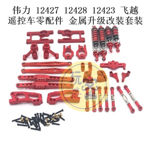 伟力 12427 12428 12423 飞越 遥控车零配件金属升级改装套装配件