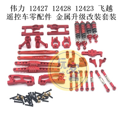 伟力 12427 12428 12423 飞越 遥控车零配件金属升级改装套装配件