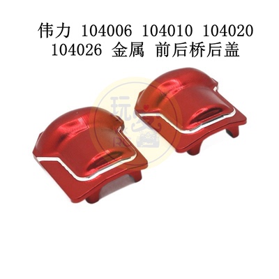 伟力 104006 104010 104020 104026 遥控车配件 金属 前后桥后盖