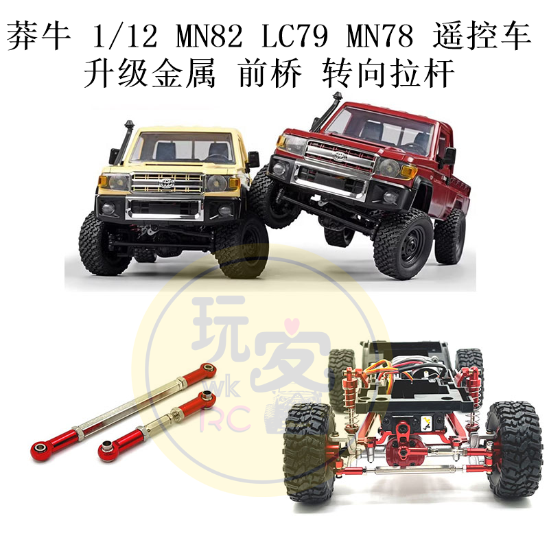 莽牛 1/12 MN82 LC79 MN78 遥控车零配件 金属升级 前桥 转向拉杆