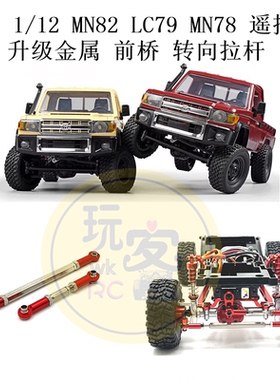 莽牛 1/12 MN82 LC79 MN78 遥控车零配件 金属升级 前桥 转向拉杆