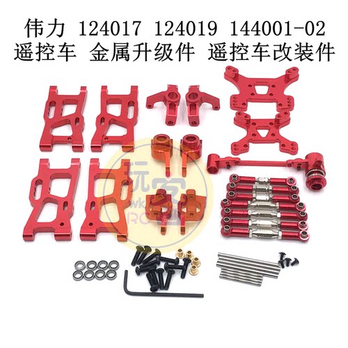 伟力 124017 124019 144001-02 遥控车金属升级改装零配件 易损件