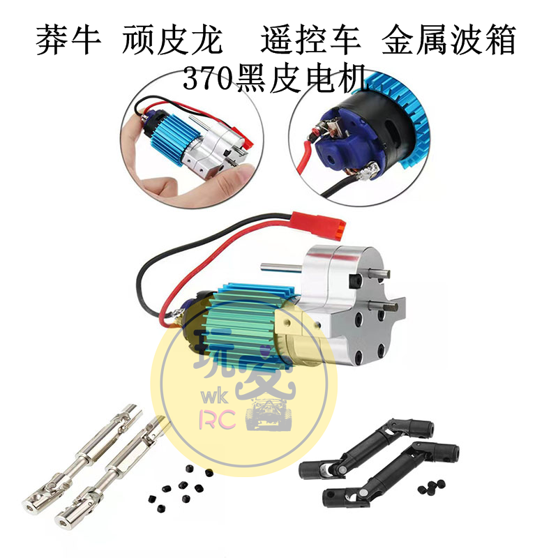 属升级波箱370黑皮电机