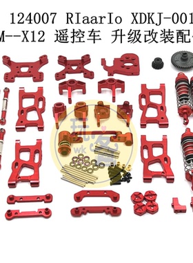 伟力 124007 RIaarIo XDKJ-001 006 AM--X12 遥控车 升级改装配件