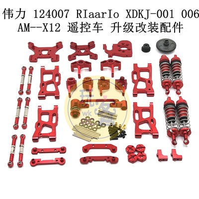 伟力124007升级改装配件