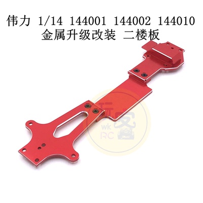 伟力金属升级改装件二楼板