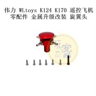 伟力 WLtoys K124 K170 遥控飞机零配件 金属升级改装 旋翼头