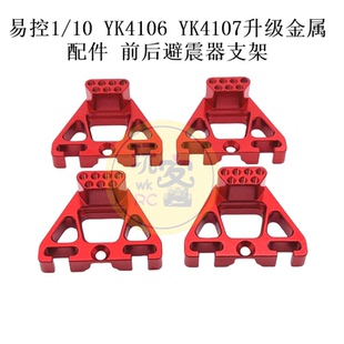 易控 1/10 YK4106 YK4107 遥控车配件 金属升级 前后避震器支架
