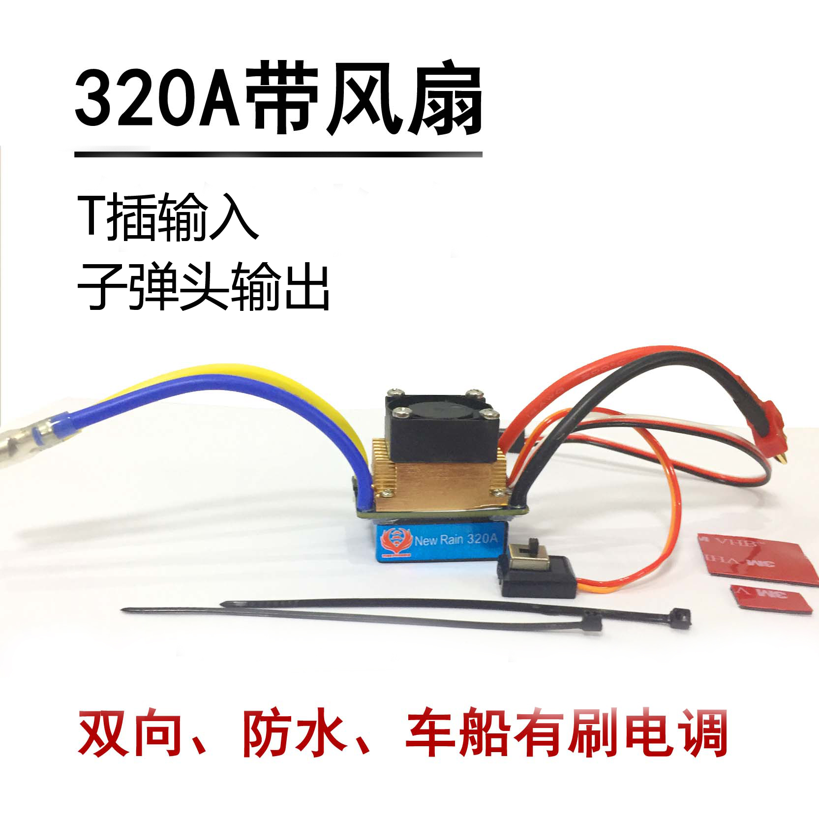 顽皮龙攀爬车用火凤凰 防水电调160 320 480A 风水冷有刷双向电调