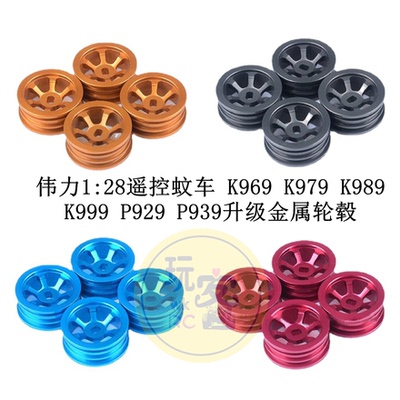 伟力1：28遥控蚊车 K969 K979 K989 K999 P929 P939升级金属轮毂