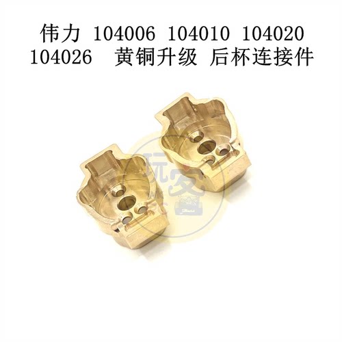 伟力 104006 104010 104020 104026 遥控车 升级黄铜 后杯连接件