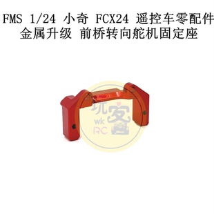 小奇 前橋轉(zhuǎn)向舵機(jī)固定座 遙控車零配件 金屬升級 FCX24 FMS
