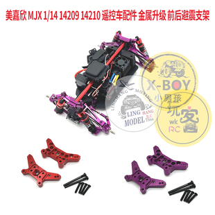 美嘉欣 MJX 1/14 14209 14210 遥控车配件 金属升级 前后避震支架