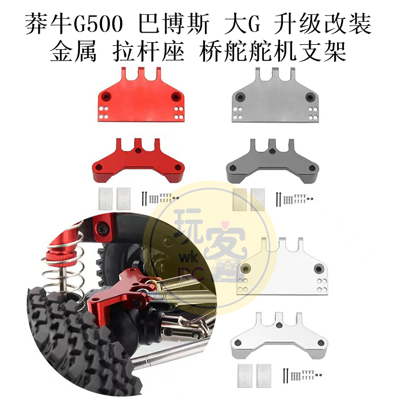 1:12莽牛模型 G500 巴博斯 大G升级改装 金属拉杆座 桥舵舵机支架