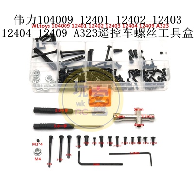 伟力104009 12401 12402 12403 12404 12409A323遥控车螺丝工具盒