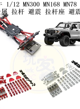 莽牛 1/12 MN300 MN168 MN78 遥控车 金属升级 前后外弹簧避震器