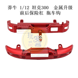 莽牛MN300 1/12 坦克300遥控车零配件升级金属 前后保险杠 拖车钩