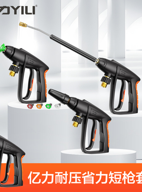 亿力4421短枪4280喷嘴套装推荐套餐洗车机水泵高压家用配件