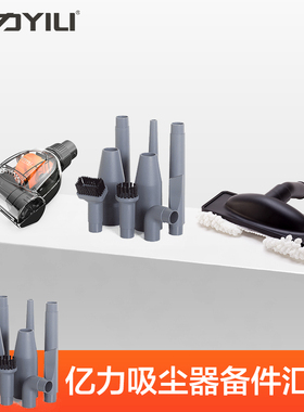 亿力吸尘器原装原厂配件毛刷刷头软管接管除螨刷吸头吸嘴