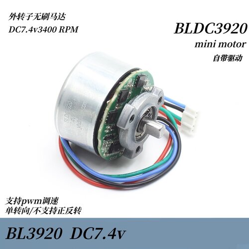 BL3920外转子无刷滚珠轴承单转向电机DC7.4v自带驱动支持pwm调速