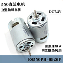 DC7.2v11800转内置散热风扇带丝轴D轴螺纹 微型小马达550直流电机