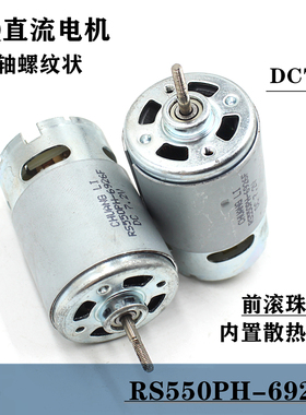 微型小马达550直流电机 DC7.2v11800转内置散热风扇带丝轴D轴螺纹