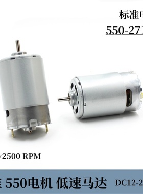 STANDARD（标准）RS550-27180电机 DC12v2500转 低速直流碳刷马达