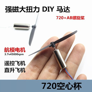 四軸飛行器720空心杯電機(jī) 55mm螺旋槳套餐DIY航模直升飛機(jī)配件