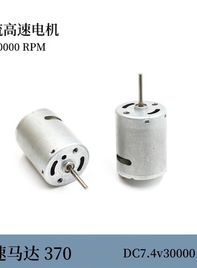 2S微型直流碳刷马达370长轴高速暴力电机圆轴 DC7.4v30000转