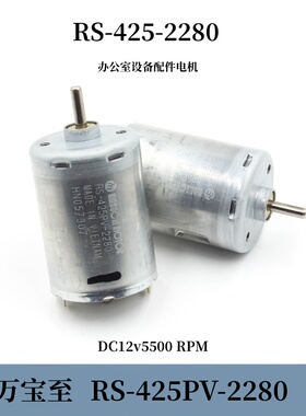 万宝至RS425PV-2280电机 DC12v5500转 精密办公室设备配件425电机