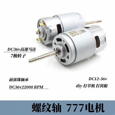 12-36V高速775加强版777电机 螺纹轴暴力高转速马达前滚珠轴承